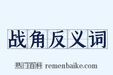 战角反义词是什么意思的图片